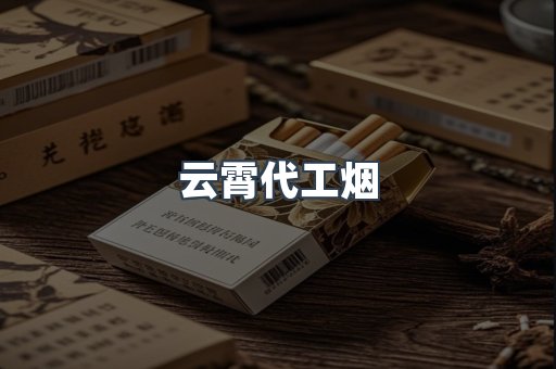 云霄代工烟